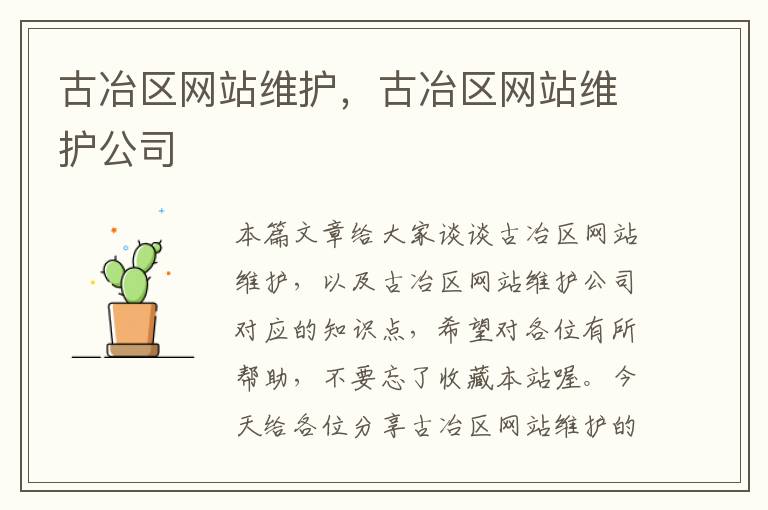 古冶区网站维护，古冶区网站维护公司