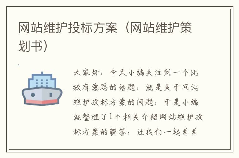 网站维护投标方案（网站维护策划书）