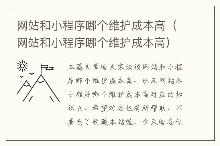 网站和小程序哪个维护成本高（网站和小程序哪个维护成本高）