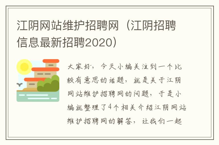 江阴网站维护招聘网（江阴招聘信息最新招聘2020）