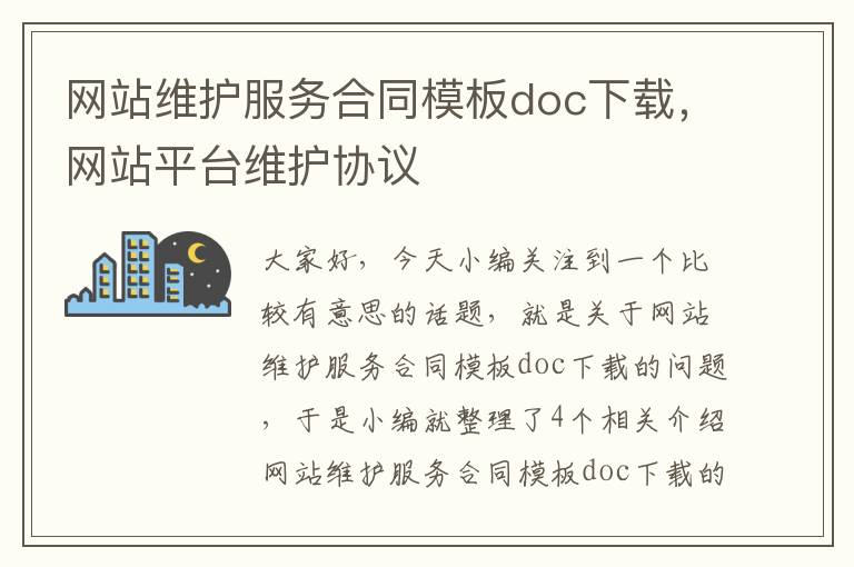 网站维护服务合同模板doc下载，网站平台维护协议