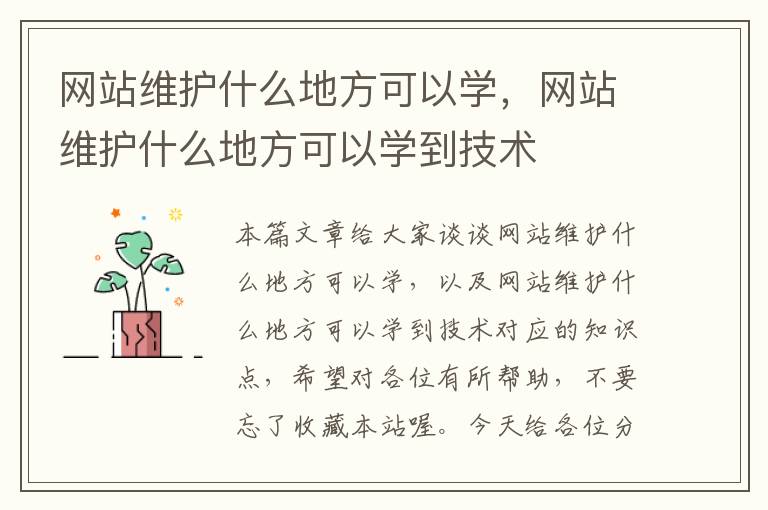 网站维护什么地方可以学，网站维护什么地方可以学到技术