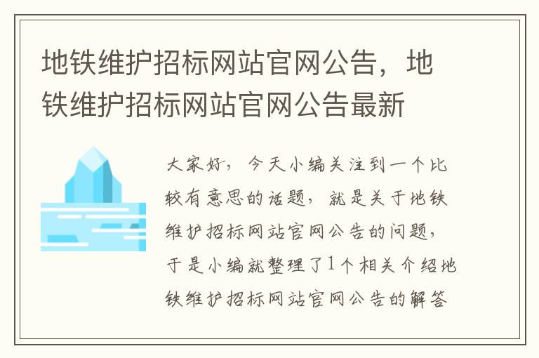 地铁维护招标网站官网公告，地铁维护招标网站官网公告最新