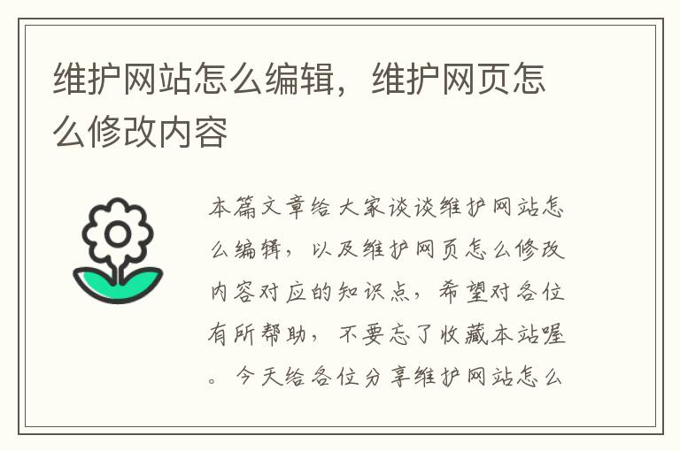 维护网站怎么编辑，维护网页怎么修改内容