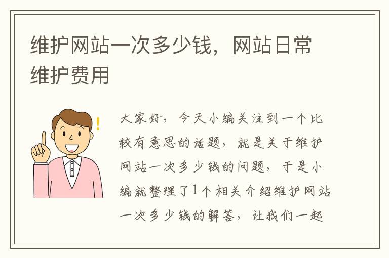 维护网站一次多少钱，网站日常维护费用