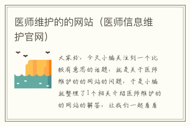 医师维护的的网站（医师信息维护官网）