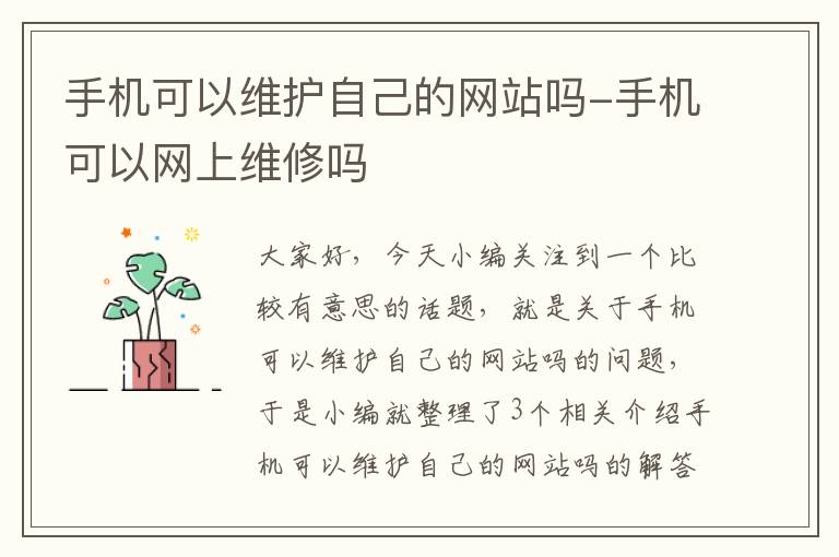 手机可以维护自己的网站吗-手机可以网上维修吗