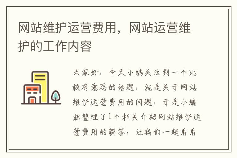 网站维护运营费用，网站运营维护的工作内容