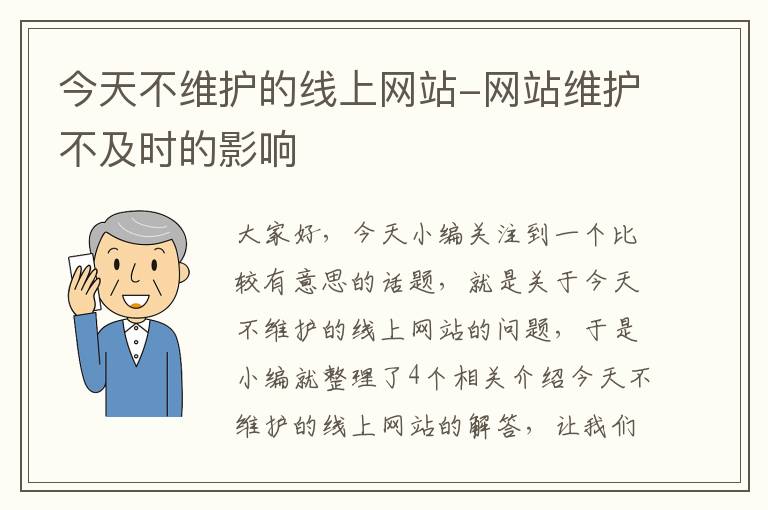 今天不维护的线上网站-网站维护不及时的影响