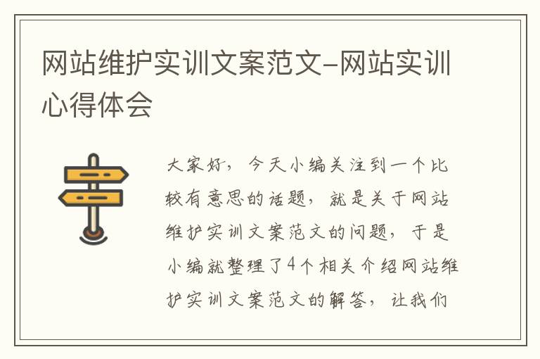 网站维护实训文案范文-网站实训心得体会