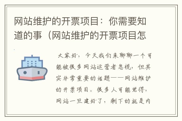 网站维护的开票项目：你需要知道的事（网站维护的开票项目怎么填）