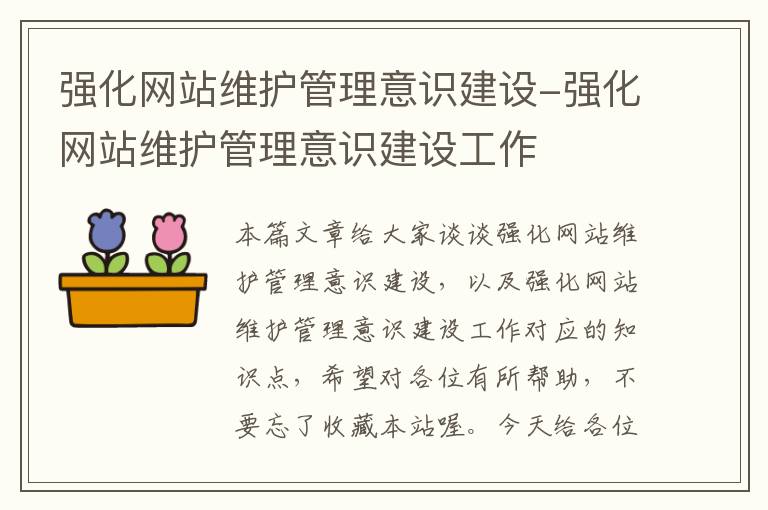 强化网站维护管理意识建设-强化网站维护管理意识建设工作