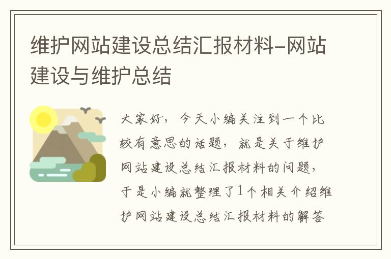 维护网站建设总结汇报材料-网站建设与维护总结