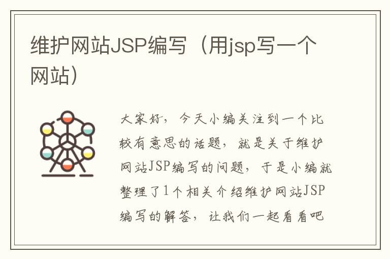 维护网站JSP编写（用jsp写一个网站）