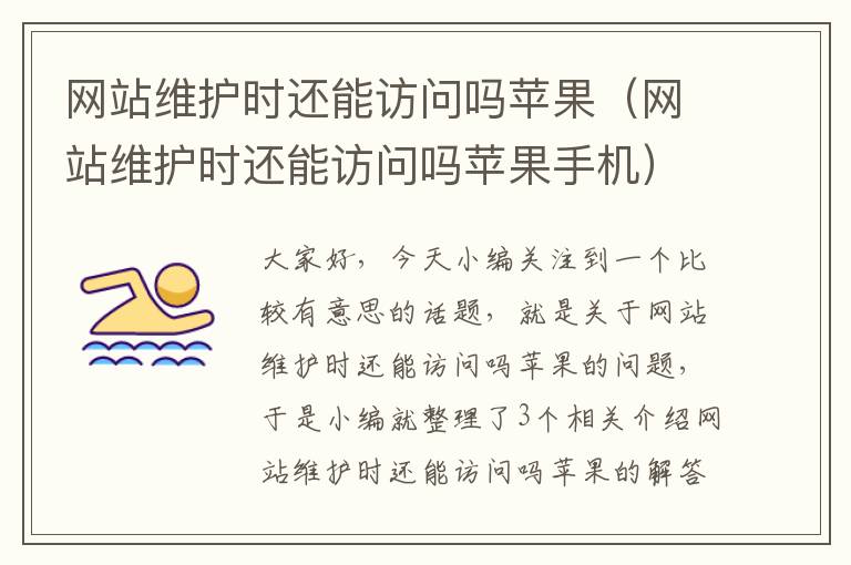 网站维护时还能访问吗苹果（网站维护时还能访问吗苹果手机）