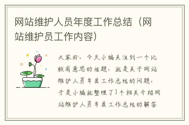 网站维护人员年度工作总结（网站维护员工作内容）