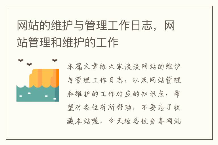 网站的维护与管理工作日志，网站管理和维护的工作