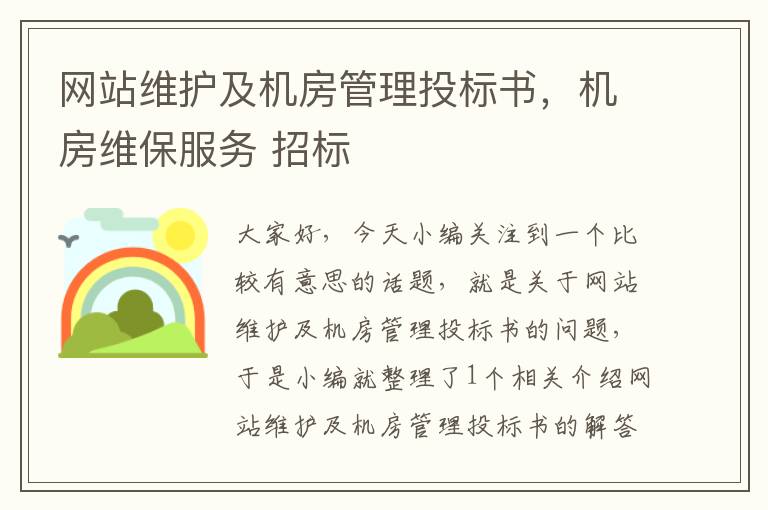 网站维护及机房管理投标书，机房维保服务 招标