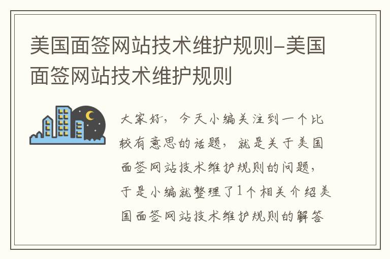 美国面签网站技术维护规则-美国面签网站技术维护规则