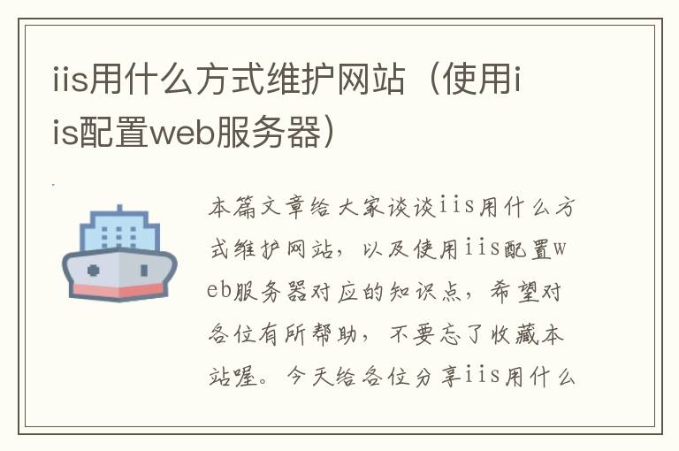 iis用什么方式维护网站（使用iis配置web服务器）