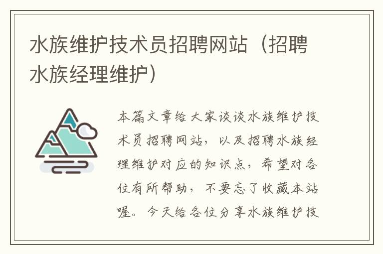 水族维护技术员招聘网站（招聘水族经理维护）