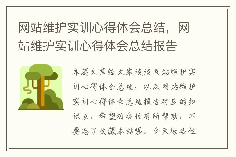 网站维护实训心得体会总结，网站维护实训心得体会总结报告