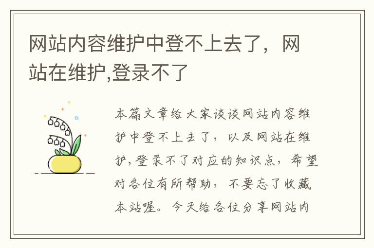 网站内容维护中登不上去了，网站在维护,登录不了