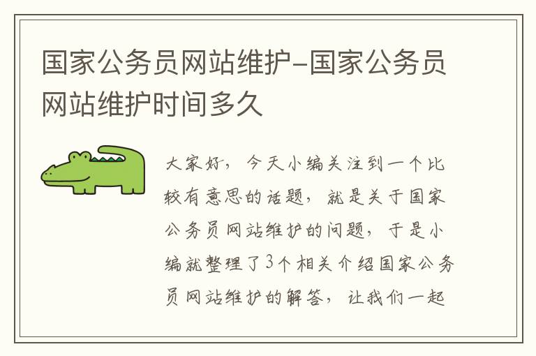 国家公务员网站维护-国家公务员网站维护时间多久