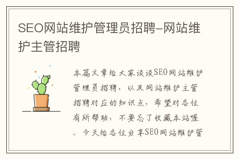 SEO网站维护管理员招聘-网站维护主管招聘