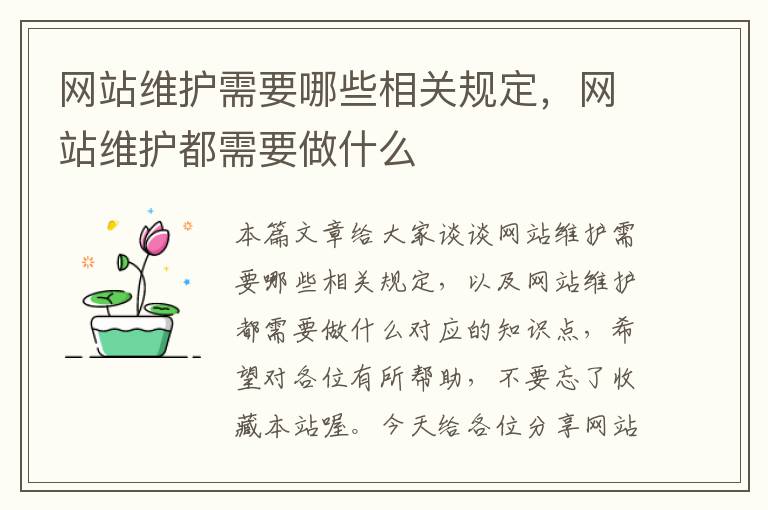 网站维护需要哪些相关规定，网站维护都需要做什么