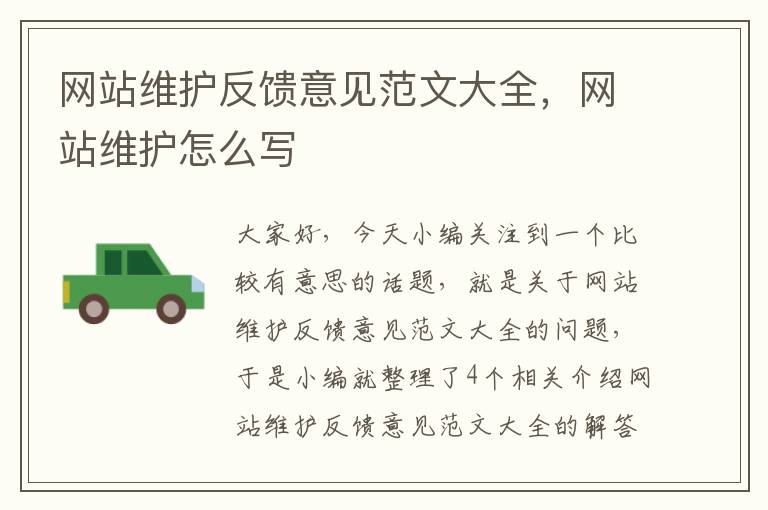 网站维护反馈意见范文大全，网站维护怎么写