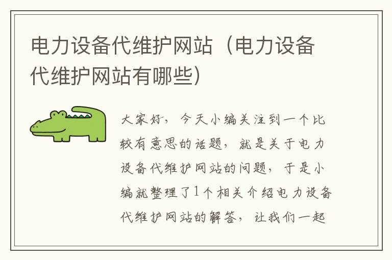 电力设备代维护网站（电力设备代维护网站有哪些）