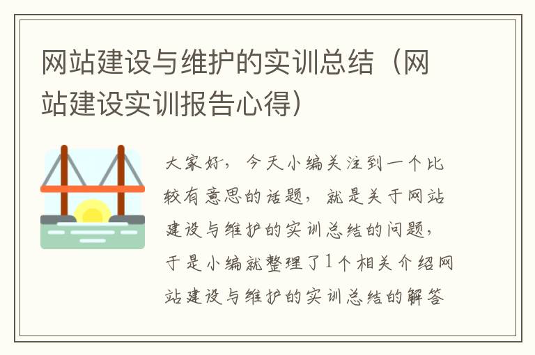 网站建设与维护的实训总结（网站建设实训报告心得）