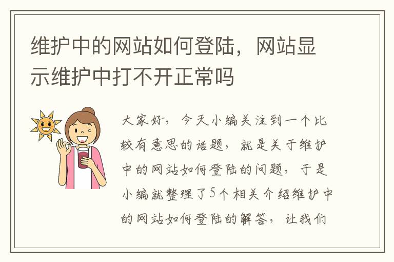 维护中的网站如何登陆，网站显示维护中打不开正常吗