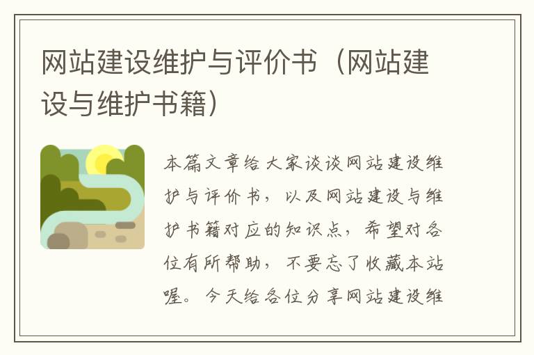 网站建设维护与评价书（网站建设与维护书籍）