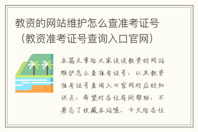 教资的网站维护怎么查准考证号（教资准考证号查询入口官网）