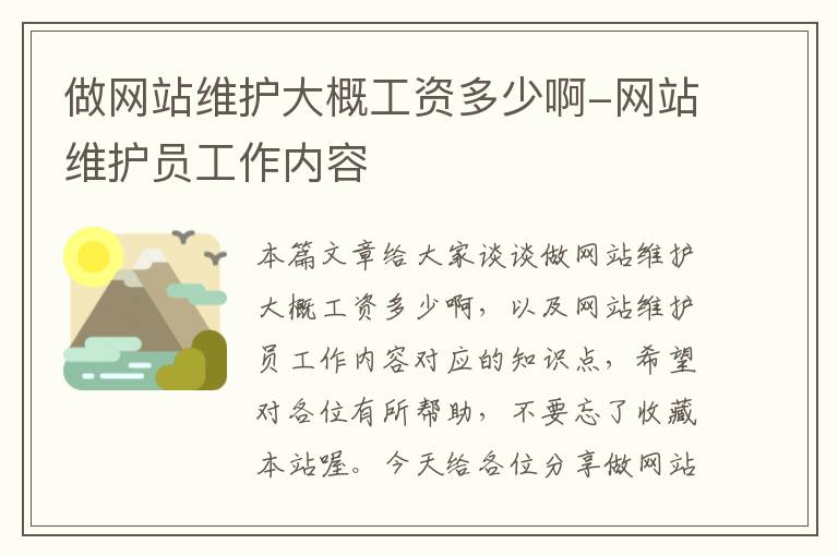 做网站维护大概工资多少啊-网站维护员工作内容