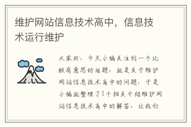 维护网站信息技术高中，信息技术运行维护