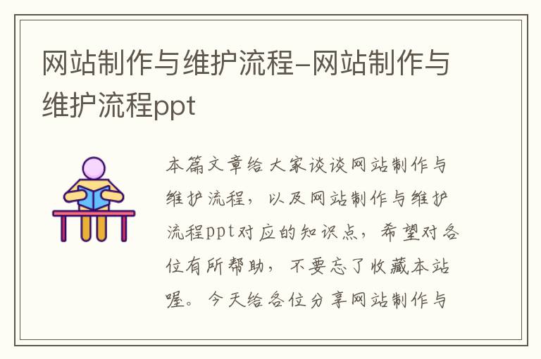 网站制作与维护流程-网站制作与维护流程ppt