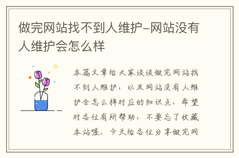 做完网站找不到人维护-网站没有人维护会怎么样