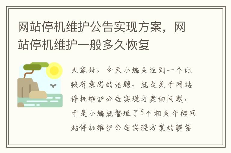 网站停机维护公告实现方案，网站停机维护一般多久恢复