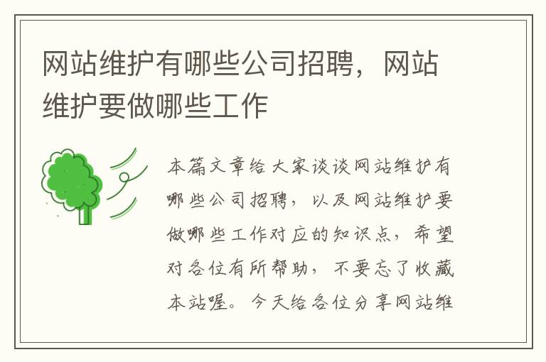 网站维护有哪些公司招聘，网站维护要做哪些工作