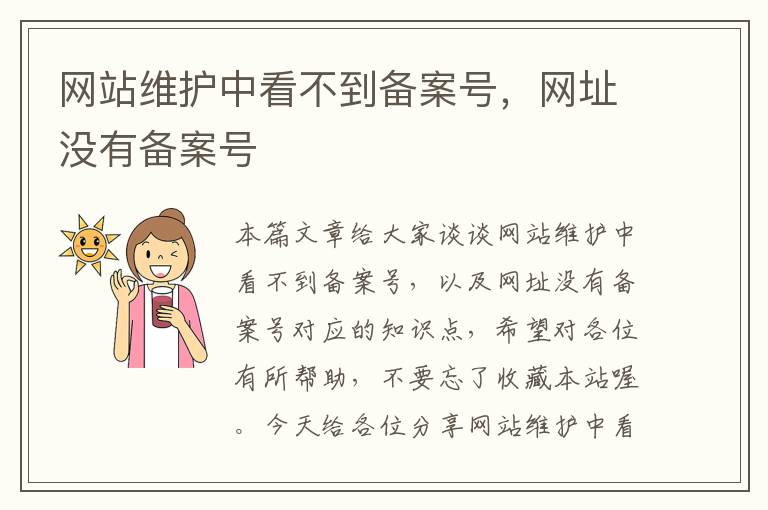 网站维护中看不到备案号，网址没有备案号