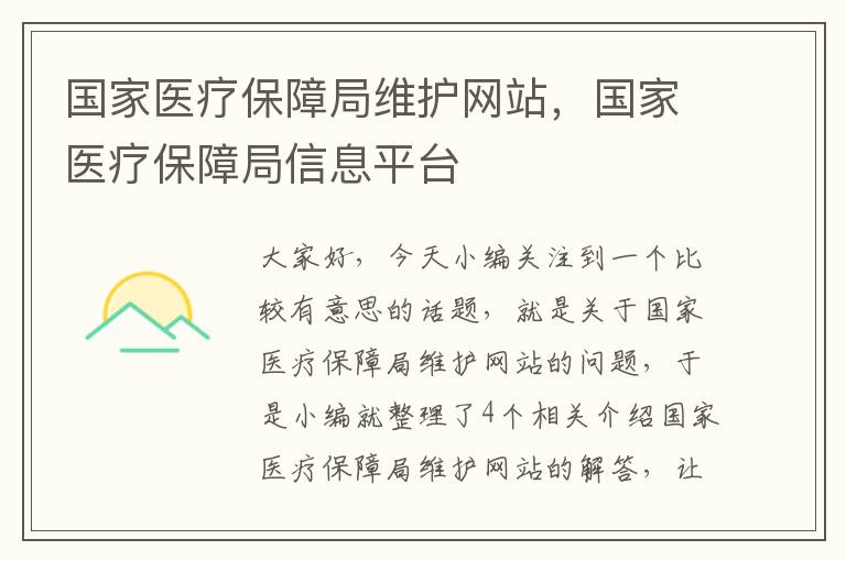 国家医疗保障局维护网站，国家医疗保障局信息平台