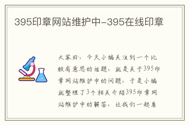 395印章网站维护中-395在线印章