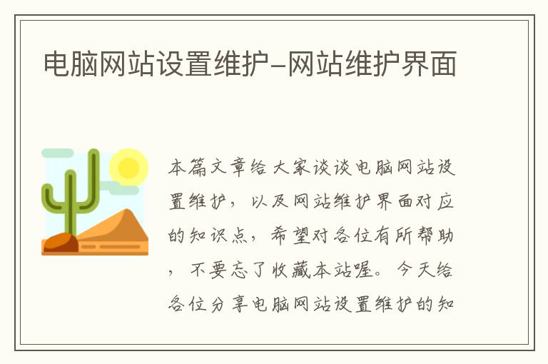 电脑网站设置维护-网站维护界面