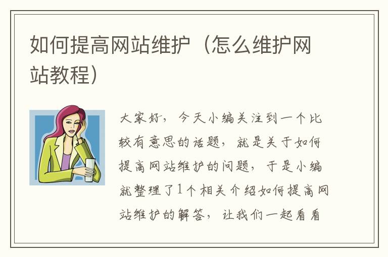 如何提高网站维护（怎么维护网站教程）