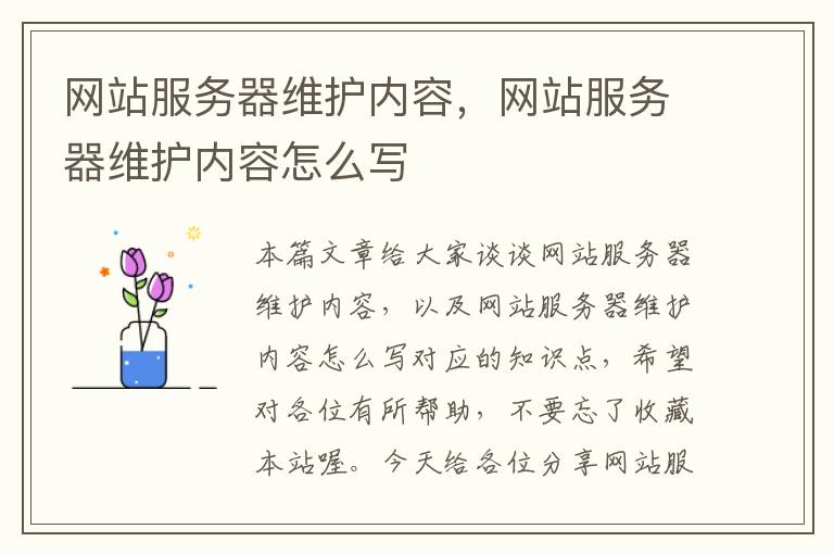 网站服务器维护内容，网站服务器维护内容怎么写