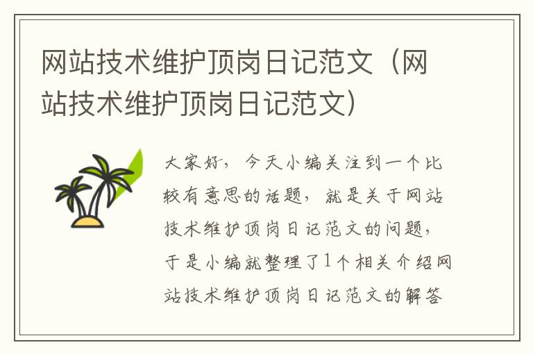 网站技术维护顶岗日记范文（网站技术维护顶岗日记范文）