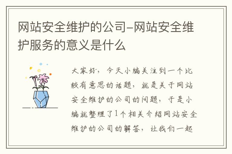 网站安全维护的公司-网站安全维护服务的意义是什么